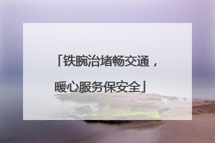 铁腕治堵畅交通，暖心服务保安全