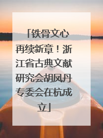 铁骨文心 再续新章！浙江省古典文献研究会胡凤丹专委会在杭成立