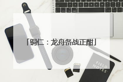 铜仁：龙舟备战正酣