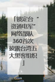 锁定台“资通电军”网络部队 360首次披露台湾五大黑客组织