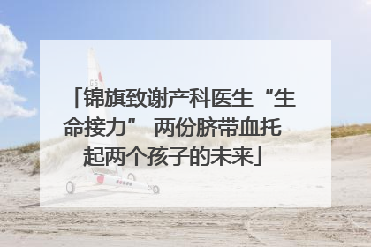 锦旗致谢产科医生“生命接力” 两份脐带血托起两个孩子的未来