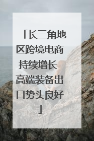 长三角地区跨境电商持续增长 高端装备出口势头良好