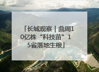 长城观察｜曲周10亿株“科技苗”15省落地生根