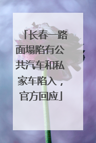 长春一路面塌陷有公共汽车和私家车陷入，官方回应