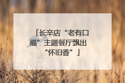 长辛店“老有口福”主题餐厅飘出“怀旧香”
