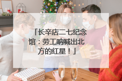 长辛店二七纪念馆：劳工呐喊出北方的红星！