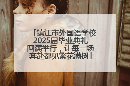 镇江市外国语学校2025届毕业典礼圆满举行，让每一场奔赴都见繁花满树