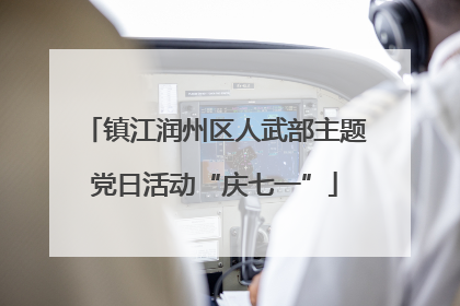 镇江润州区人武部主题党日活动“庆七一”