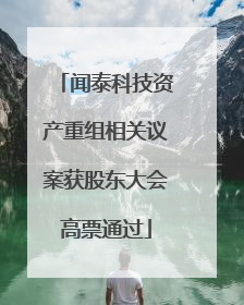 闻泰科技资产重组相关议案获股东大会高票通过