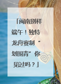 闽南别样端午！独特龙舟赛制“划围青”你见过吗？