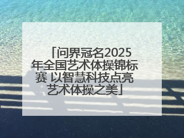 问界冠名2025年全国艺术体操锦标赛 以智慧科技点亮艺术体操之美
