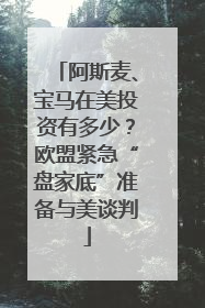 阿斯麦、宝马在美投资有多少？欧盟紧急“盘家底”准备与美谈判