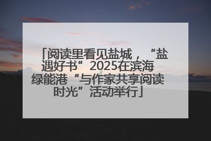 阅读里看见盐城，“盐遇好书”2025在滨海绿能港“与作家共享阅读时光”活动举行