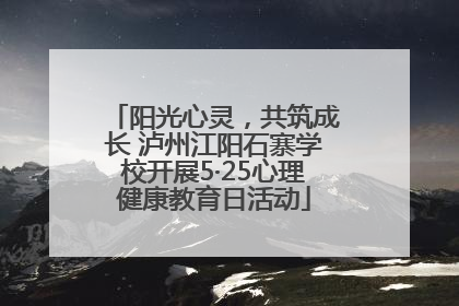 阳光心灵，共筑成长 泸州江阳石寨学校开展5·25心理健康教育日活动