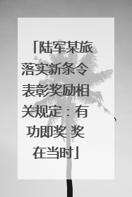 陆军某旅落实新条令表彰奖励相关规定：有功即奖 奖在当时