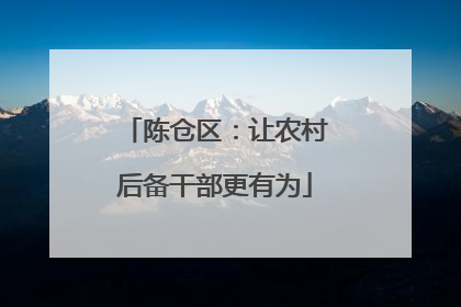 陈仓区：让农村后备干部更有为
