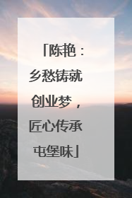 陈艳：乡愁铸就创业梦，匠心传承屯堡味