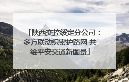 陕西交控绥定分公司：多方联动织密护路网 共绘平安交通新图景