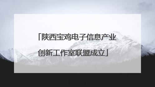 陕西宝鸡电子信息产业创新工作室联盟成立