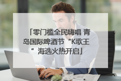 零门槛全民嗨唱 青岛国际啤酒节“K歌王”海选火热开启