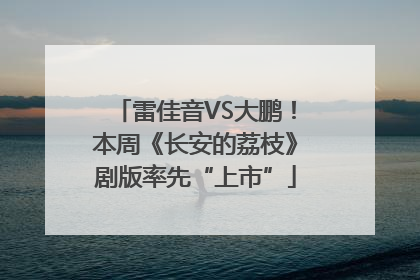 雷佳音VS大鹏！本周《长安的荔枝》剧版率先“上市”