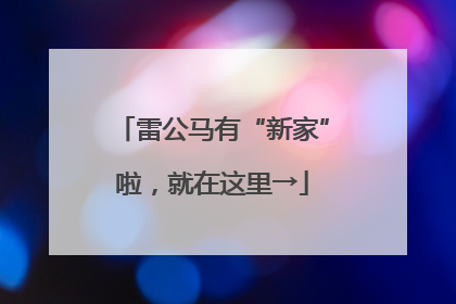 雷公马有“新家”啦，就在这里→