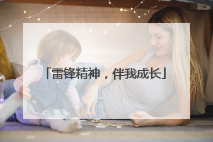 雷锋精神，伴我成长