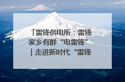 雷锋供电所：雷锋家乡有群“电雷锋”｜走进新时代“雷锋传人 长沙榜样”