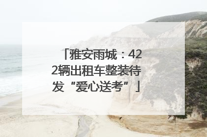 雅安雨城：422辆出租车整装待发“爱心送考”