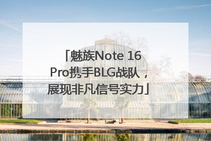 魅族Note 16 Pro携手BLG战队，展现非凡信号实力