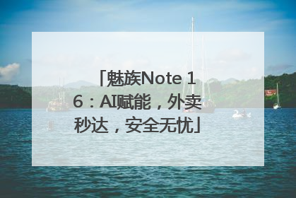 魅族Note 16：AI赋能，外卖秒达，安全无忧
