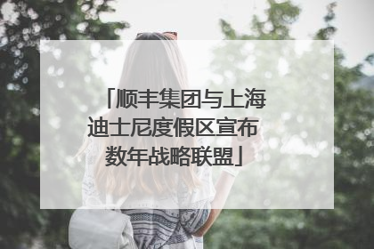顺丰集团与上海迪士尼度假区宣布数年战略联盟