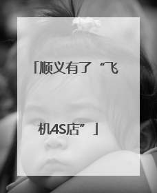 顺义有了“飞机4S店”