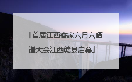 首届江西客家六月六晒谱大会江西赣县启幕