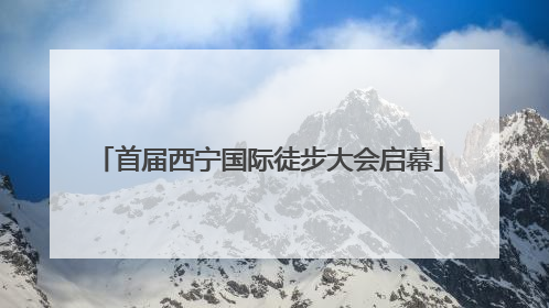 首届西宁国际徒步大会启幕