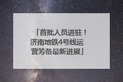 首批人员进驻！济南地铁4号线运营筹备最新进展