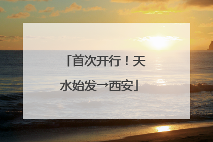 首次开行！天水始发→西安