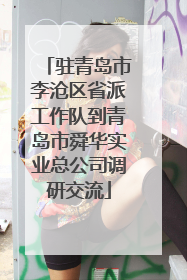 驻青岛市李沧区省派工作队到青岛市舜华实业总公司调研交流