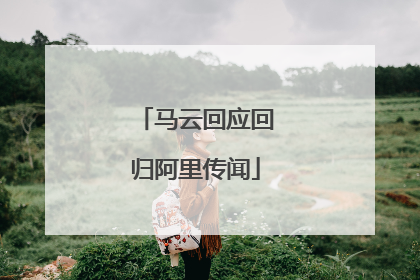 马云回应回归阿里传闻