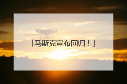 马斯克宣布回归！