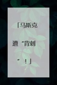 马斯克遭“背刺”！