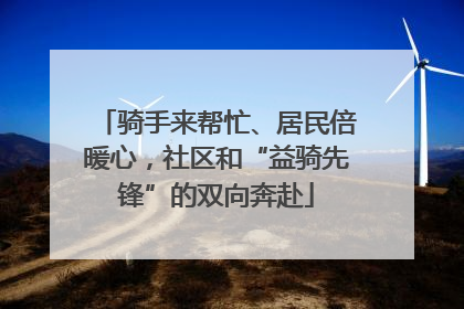 骑手来帮忙、居民倍暖心，社区和“益骑先锋”的双向奔赴