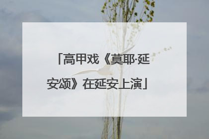 高甲戏《莫耶·延安颂》在延安上演