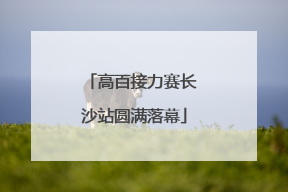 高百接力赛长沙站圆满落幕
