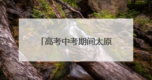 高考中考期间太原市实施单双号限行