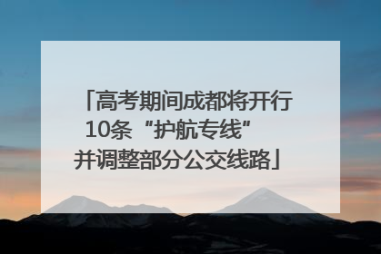 高考期间成都将开行10条“护航专线” 并调整部分公交线路