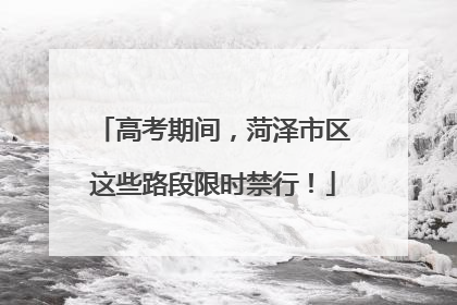 高考期间，菏泽市区这些路段限时禁行！