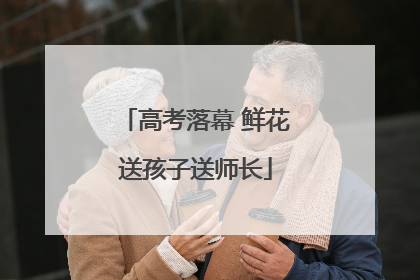 高考落幕 鲜花送孩子送师长