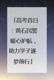 高考首日：黄石民警暖心护航，助力学子逐梦前行
