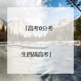 高考0分考生四战高考